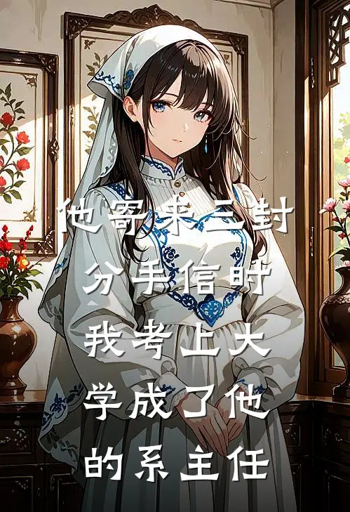 他寄来三封分手信时，我考上大学成了他的系主任