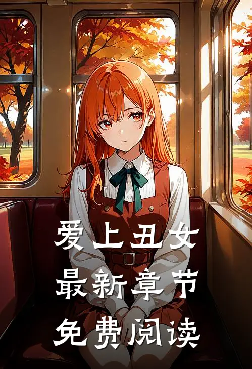 爱上丑女最新章节免费阅读
