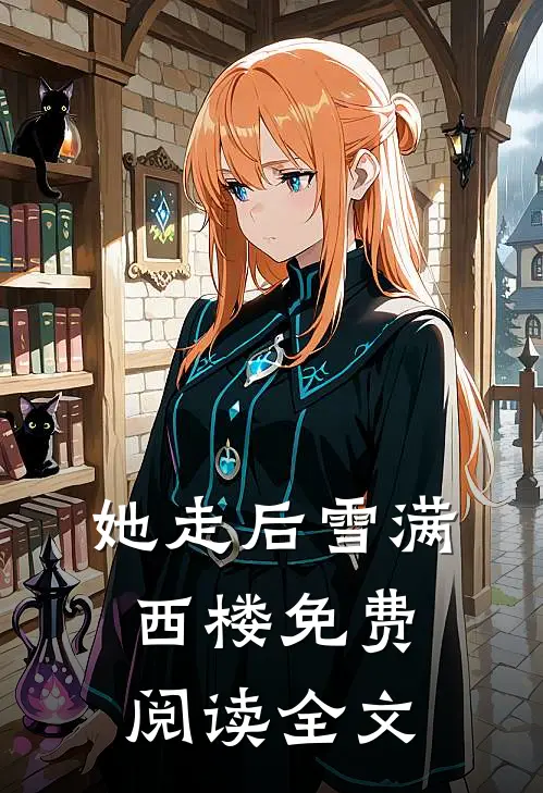 她走后雪满西楼免费阅读全文