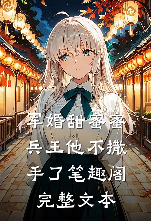 军婚甜蜜蜜兵王他不撒手了笔趣阁完整文本