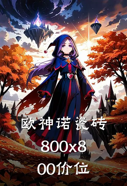 欧神诺瓷砖800x800价位