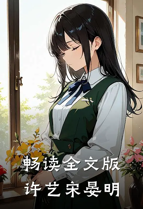 畅读全文版许艺宋晏明