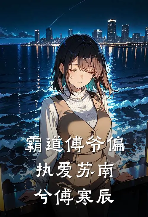 霸道傅爷偏执爱苏南兮傅寒辰
