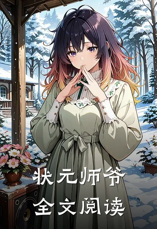 状元师爷全文阅读