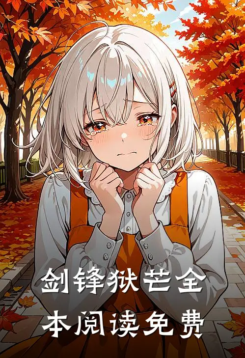 剑锋狱芒全本阅读免费