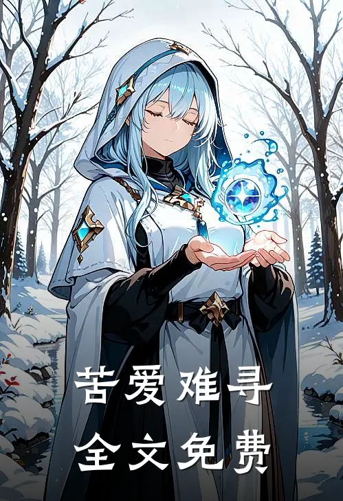 苦爱难寻全文免费