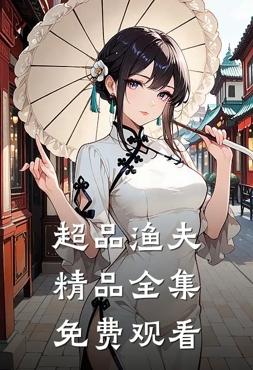 超品渔夫精品全集免费观看
