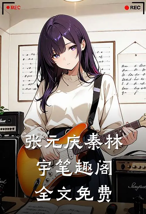 张元庆秦林宇笔趣阁全文免费