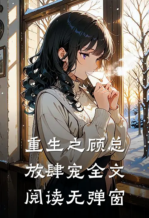 重生之顾总放肆宠全文阅读无弹窗