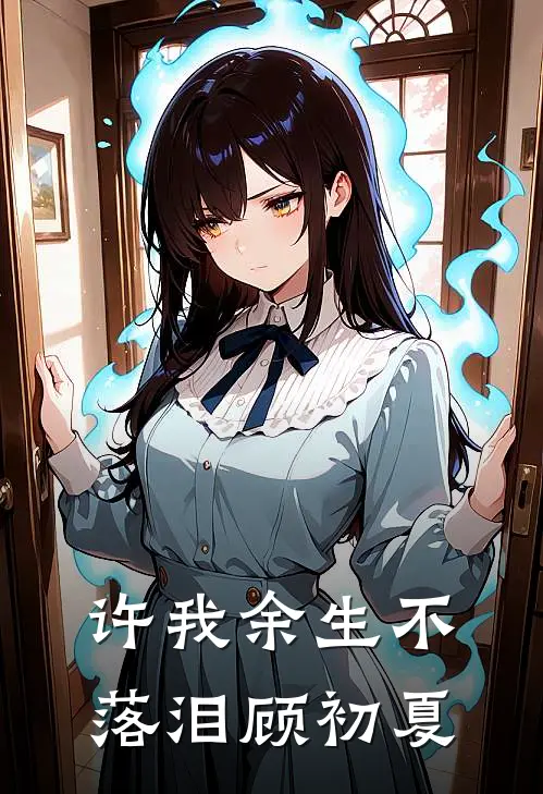 许我余生不落泪顾初夏
