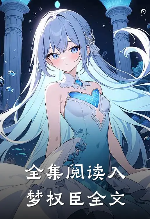 全集阅读入梦权臣全文
