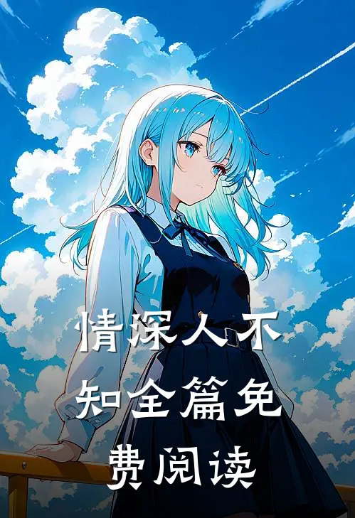 情深人不知全篇免费阅读