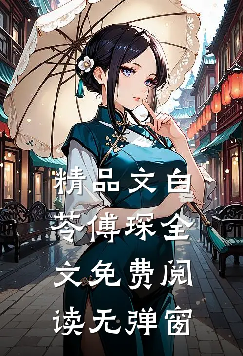 精品文白苓傅琛全文免费阅读无弹窗