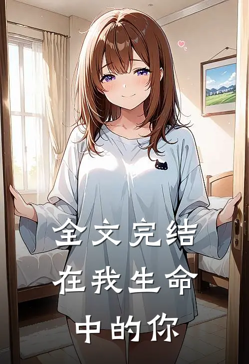 全文完结在我生命中的你