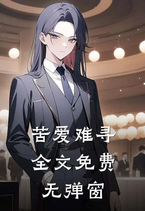 苦爱难寻全文免费无弹窗