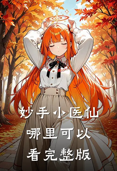 妙手小医仙哪里可以看完整版
