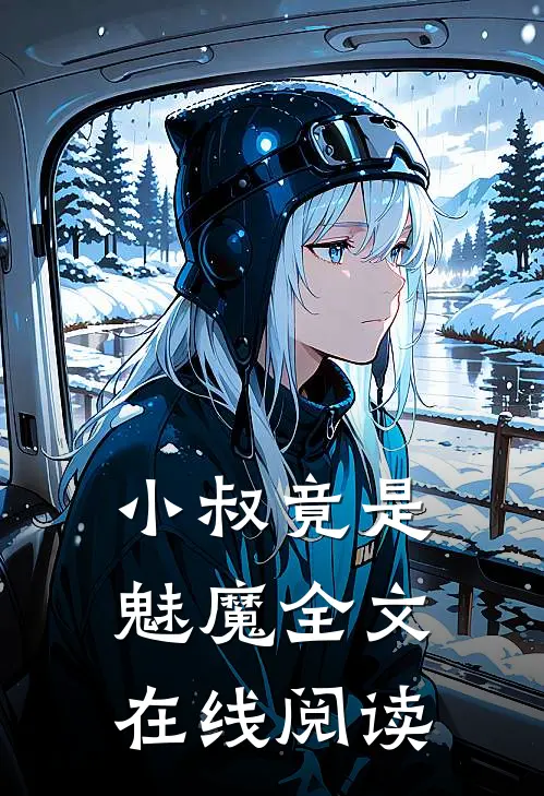 小叔竟是魅魔全文在线阅读