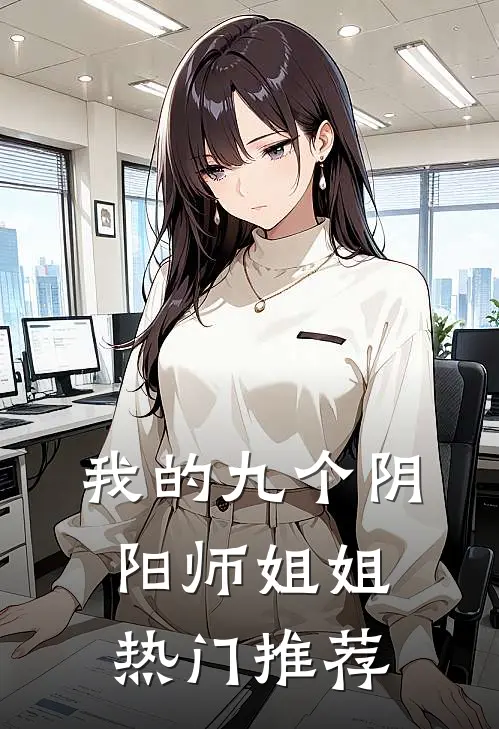 我的九个阴阳师姐姐热门推荐