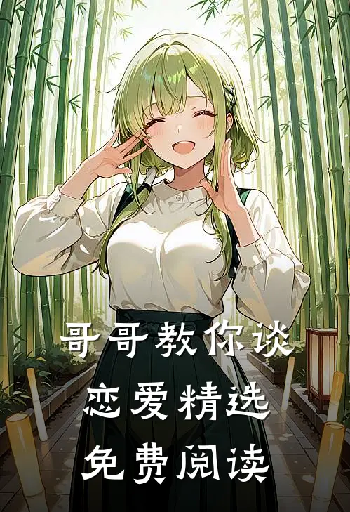 哥哥教你谈恋爱精选免费阅读