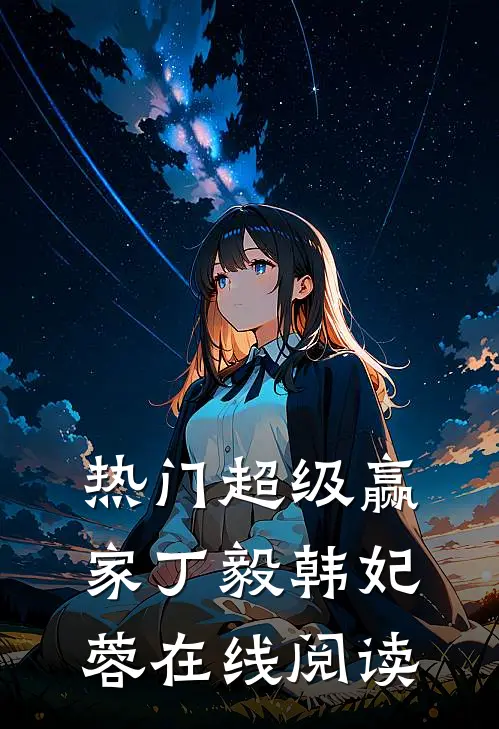 热门超级赢家丁毅韩妃蓉在线阅读