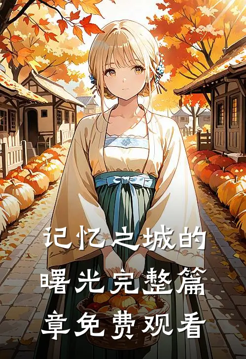 记忆之城的曙光完整篇章免费观看