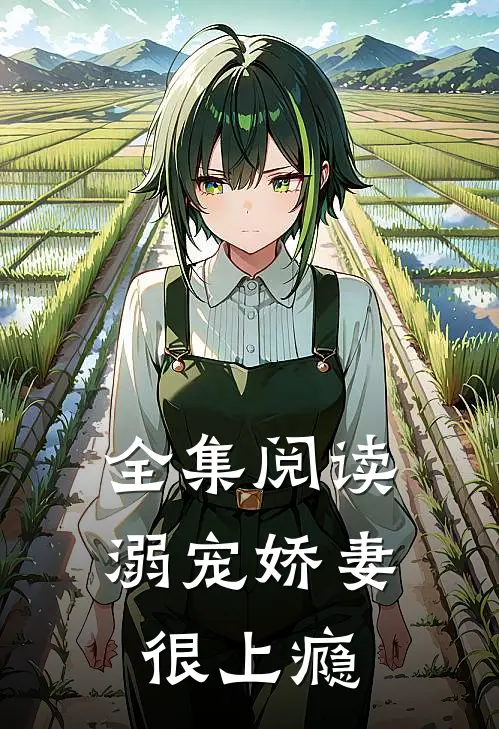 全集阅读溺宠娇妻很上瘾