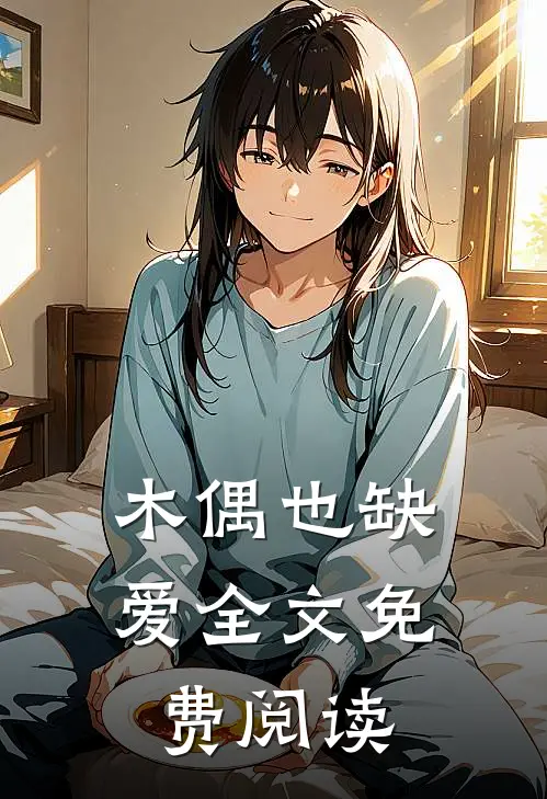 木偶也缺爱全文免费阅读