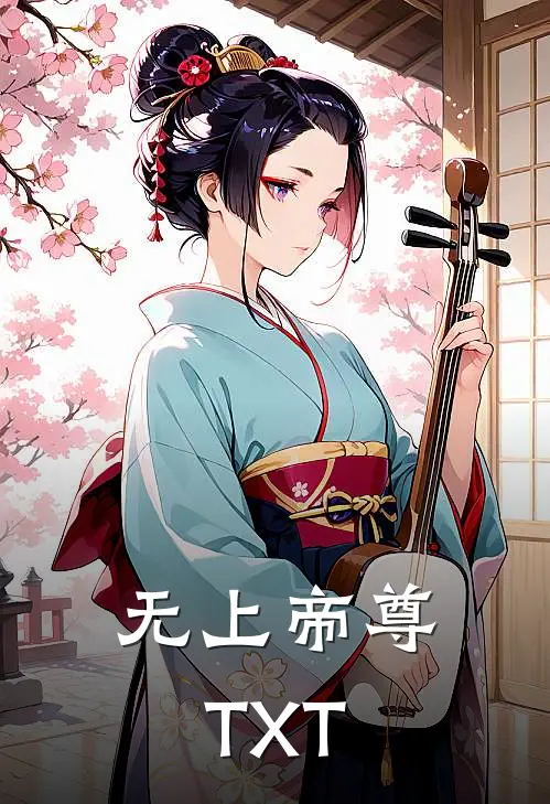 无上帝尊TXT