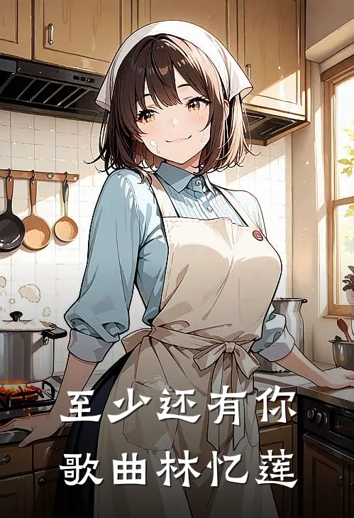 至少还有你歌曲林忆莲