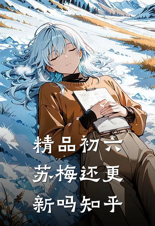 精品初六苏梅还更新吗知乎