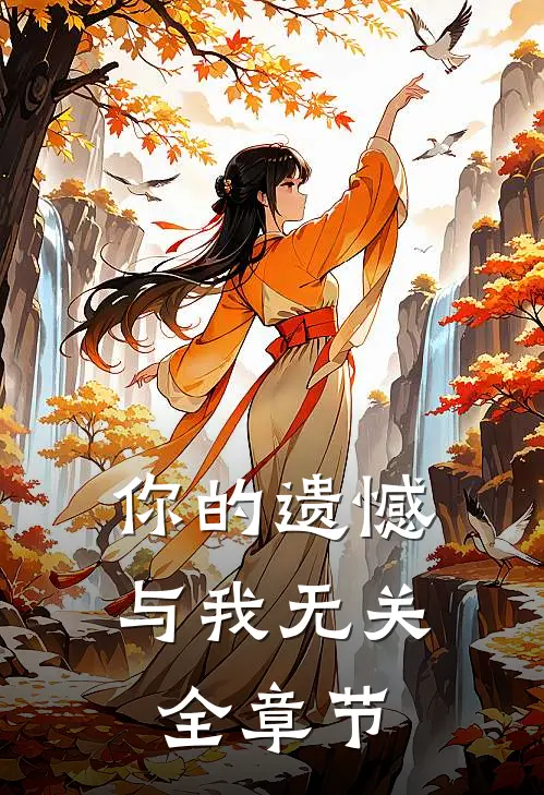 你的遗憾与我无关全章节