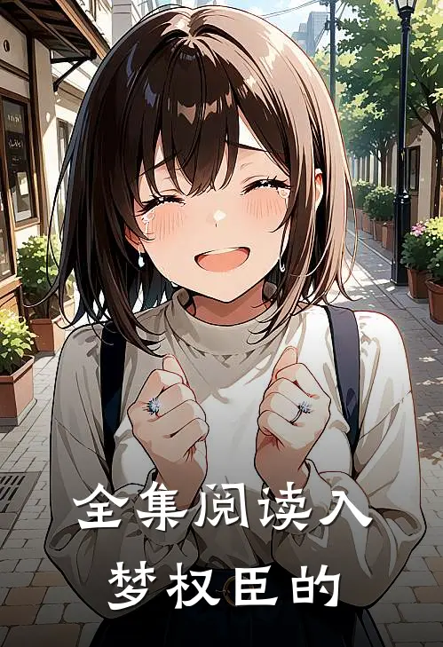 全集阅读入梦权臣的