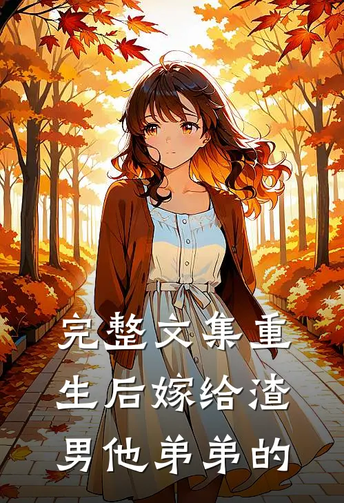 完整文集重生后嫁给渣男他弟弟的