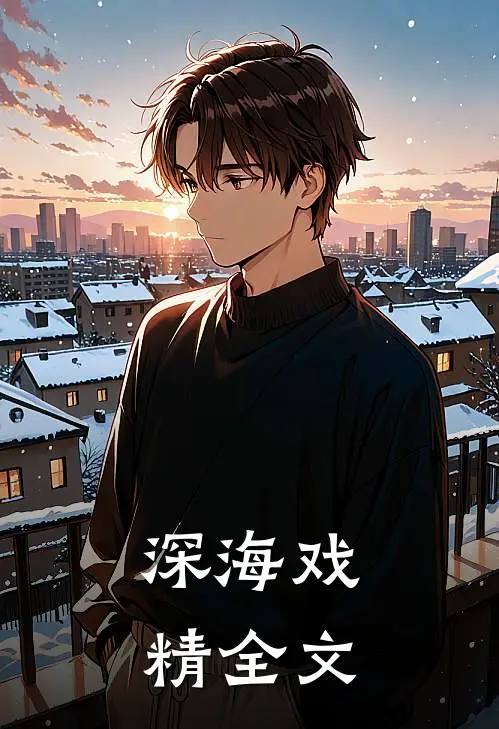 深海戏精全文