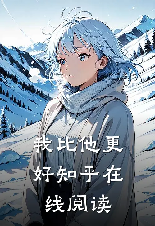 我比他更好知乎在线阅读