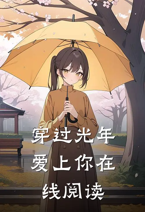 穿过光年爱上你在线阅读