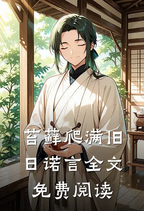 苔藓爬满旧日诺言全文免费阅读