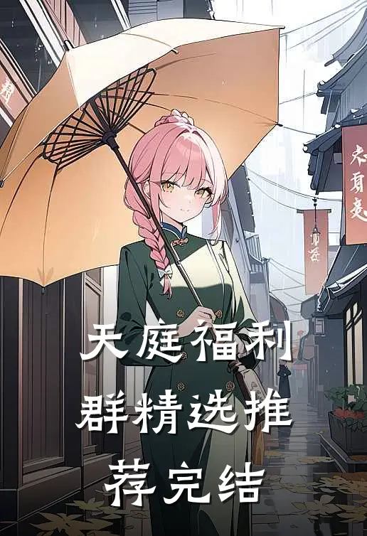 天庭福利群精选推荐完结