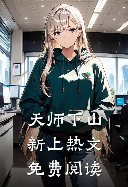 天师下山新上热文免费阅读