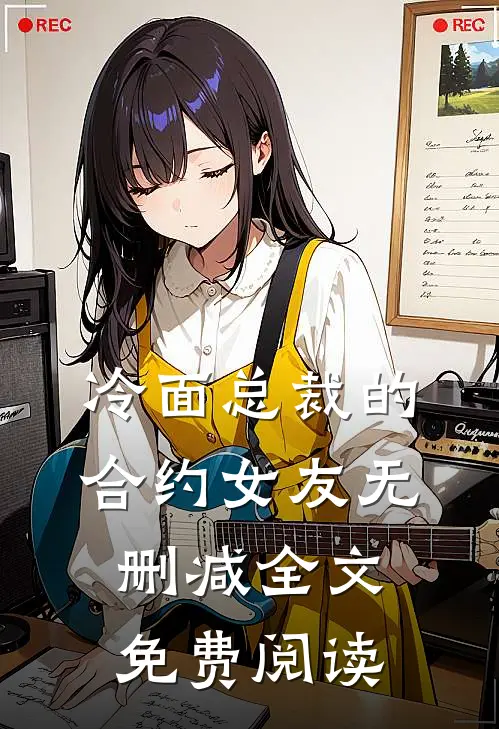 冷面总裁的合约女友无删减全文免费阅读