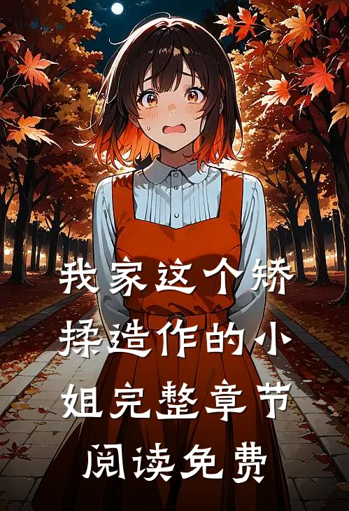 我家这个矫揉造作的小姐完整章节阅读免费