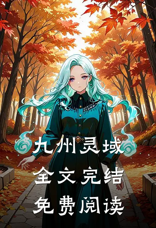 九州灵域全文完结免费阅读