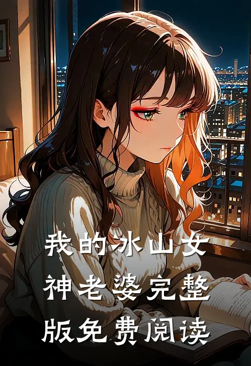 我的冰山女神老婆完整版免费阅读