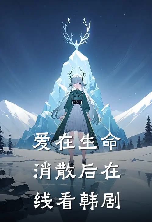 爱在生命消散后在线看韩剧