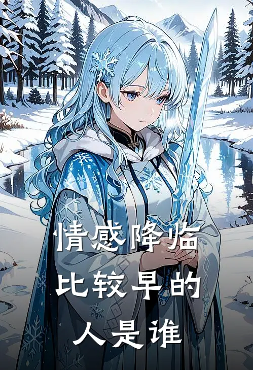 情感降临比较早的人是谁