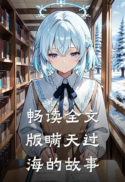 畅读全文版瞒天过海的故事