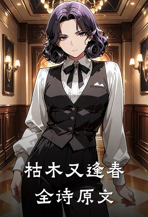 枯木又逢春全诗原文