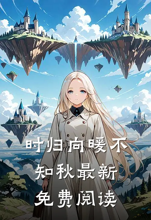 时归向暖不知秋最新免费阅读