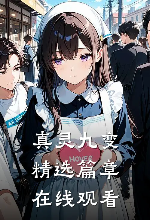 真灵九变精选篇章在线观看