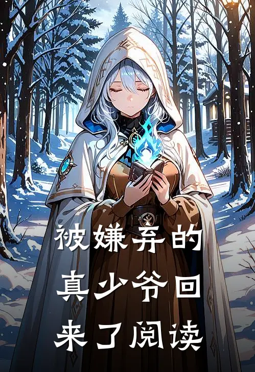 被嫌弃的真少爷回来了阅读